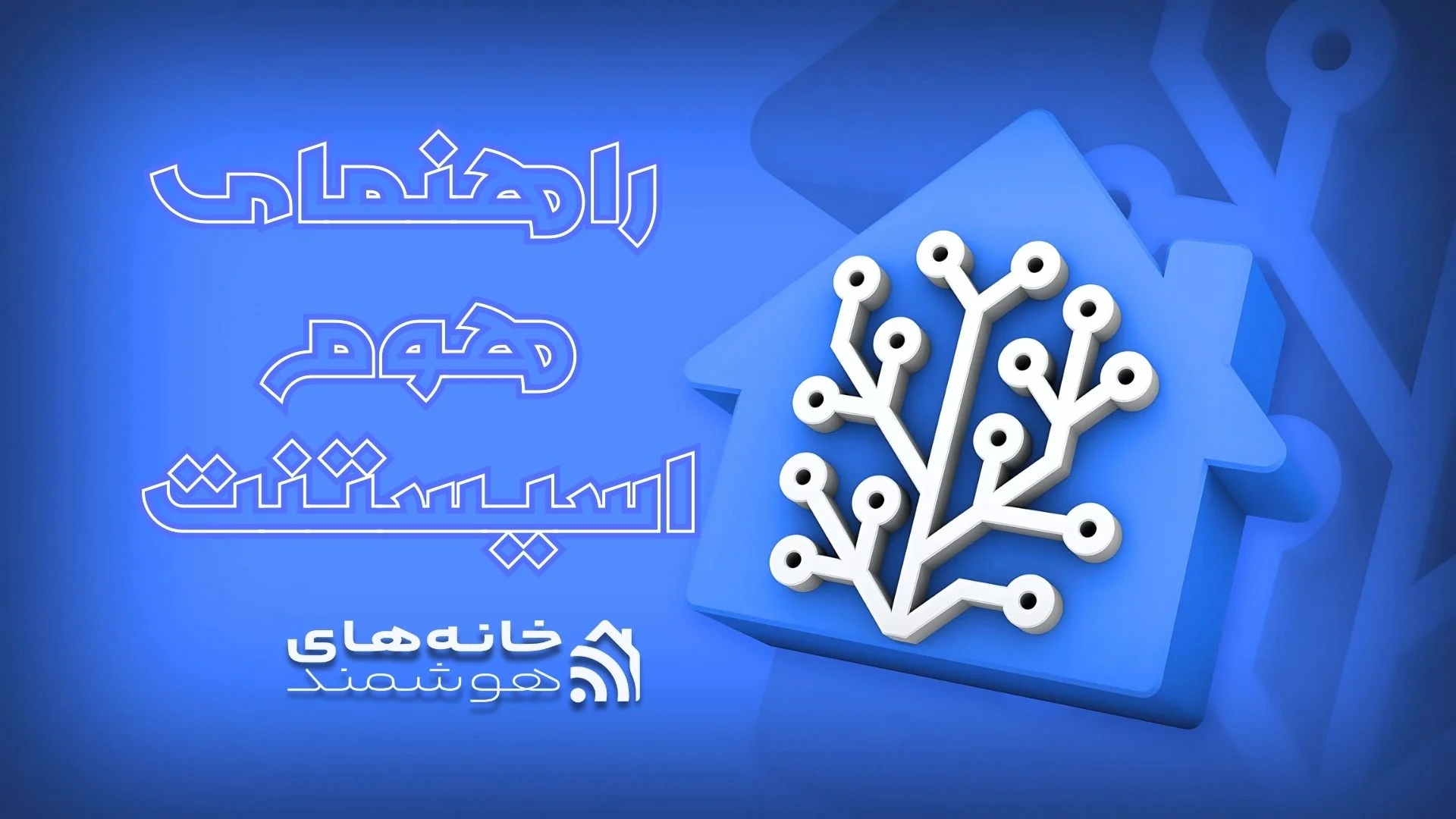راهنمای جامع هوم اسیستنت