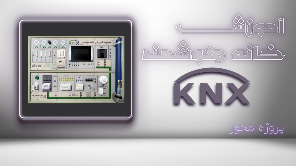 آموزش هوشمندسازی KNX