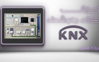 آموزش هوشمندسازی KNX