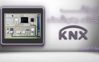 آموزش هوشمندسازی KNX