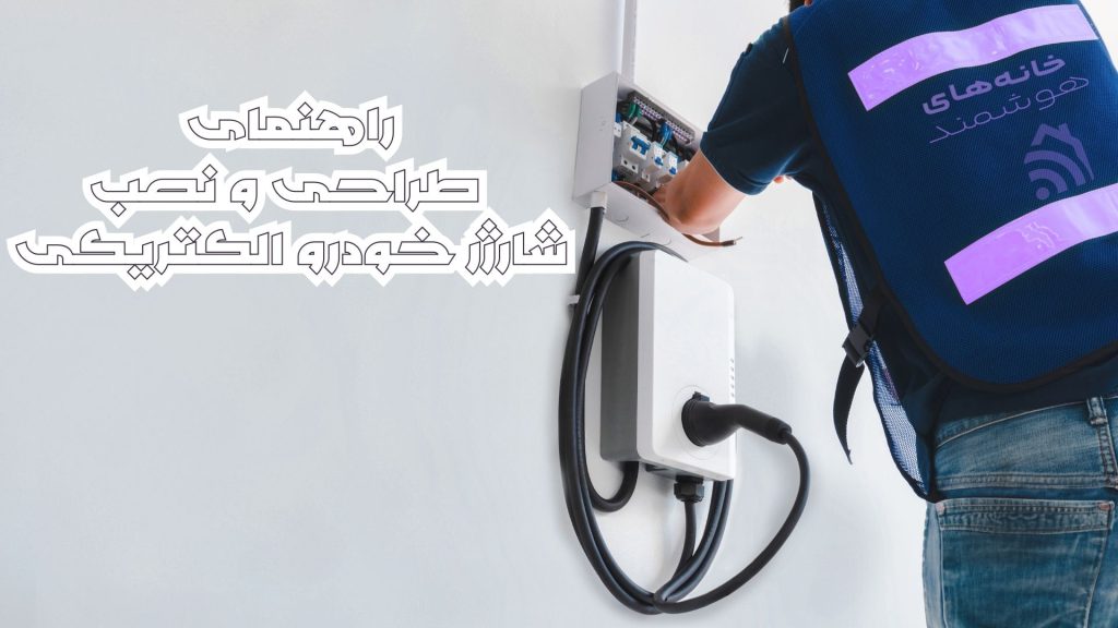 راهنمای اولیه طراحی نصب شارژر خودروی الکتریکی