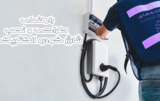 راهنمای اولیه طراحی نصب شارژر خودروی الکتریکی