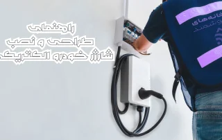راهنمای اولیه طراحی نصب شارژر خودروی الکتریکی