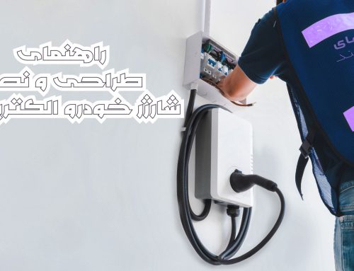 راهنمای اولیه طراحی نصب شارژر خودروی الکتریکی