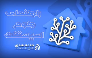 راهنمای جامع هوم اسیستنت