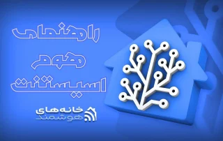 راهنمای جامع هوم اسیستنت