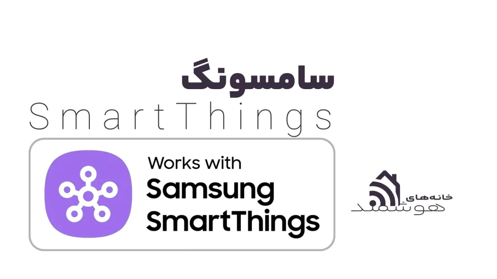 اسمارت تینگز - smartthings