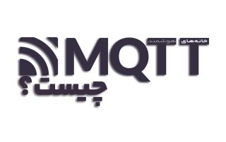 MQTT چیست؟