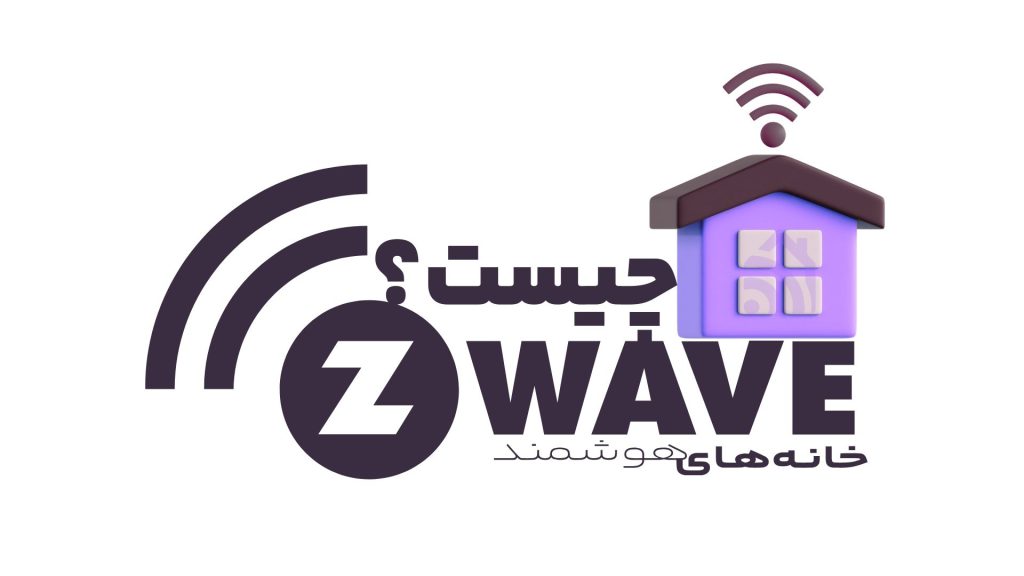 z-wave چیست؟