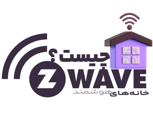 Z-wave چیست؟ همه چیز راجع به زی ویو