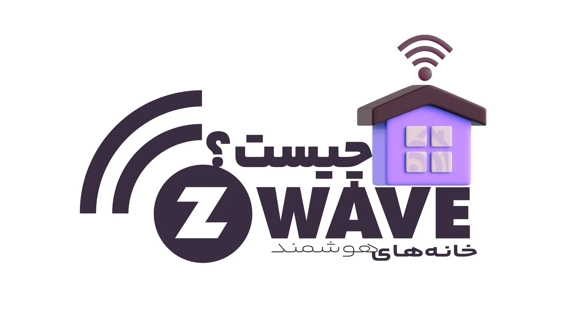 z-wave چیست؟ z-wave چیست؟
