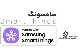 اسمارت تینگز - smartthings
