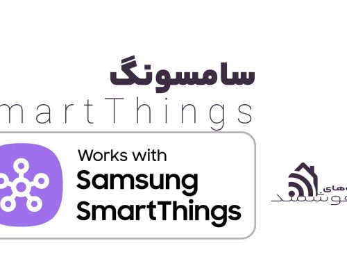 همه چیز راجع به SmartThings اسمارت تینگز سامسونگ