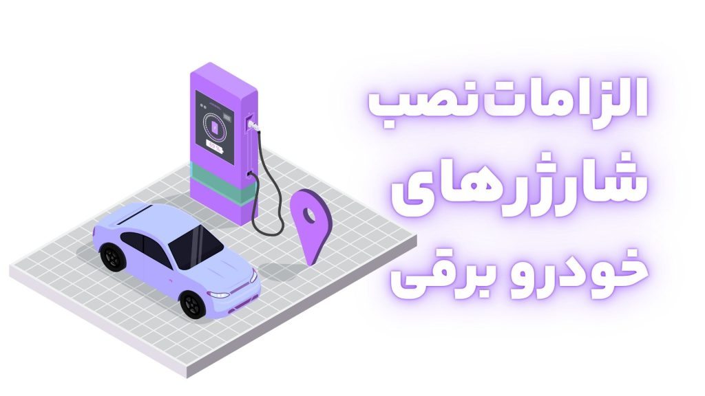 الزامات نصب شارژر خودرو برقی