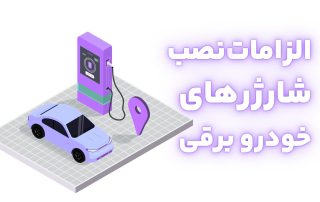 الزامات نصب شارژر خودرو برقی
