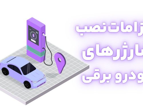 الزامات نصب شارژر خودرو برقی