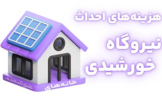 هزینه های احداث نیروگاه خورشیدی