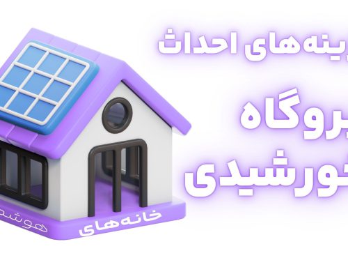 هزینه ساخت نیروگاه و پنل های خورشیدی ۱۴۰۴