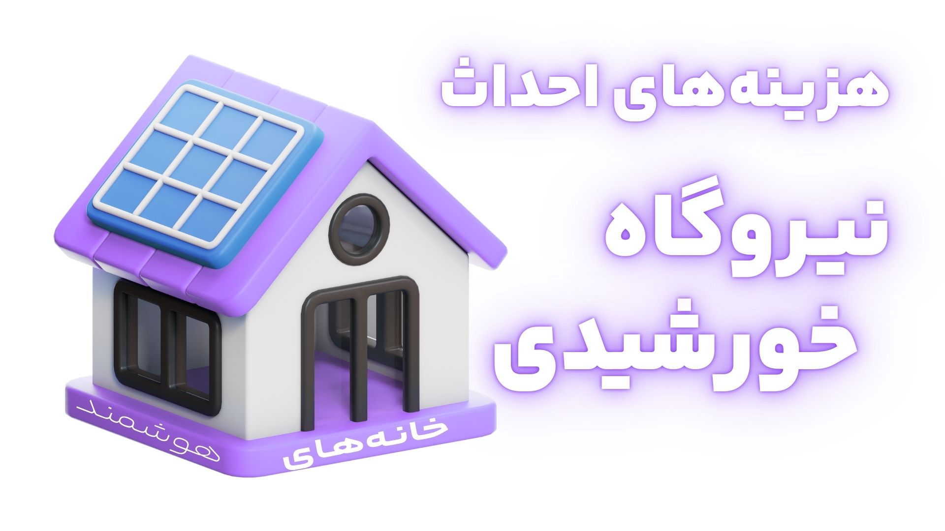 هزینه های احداث نیروگاه خورشیدی