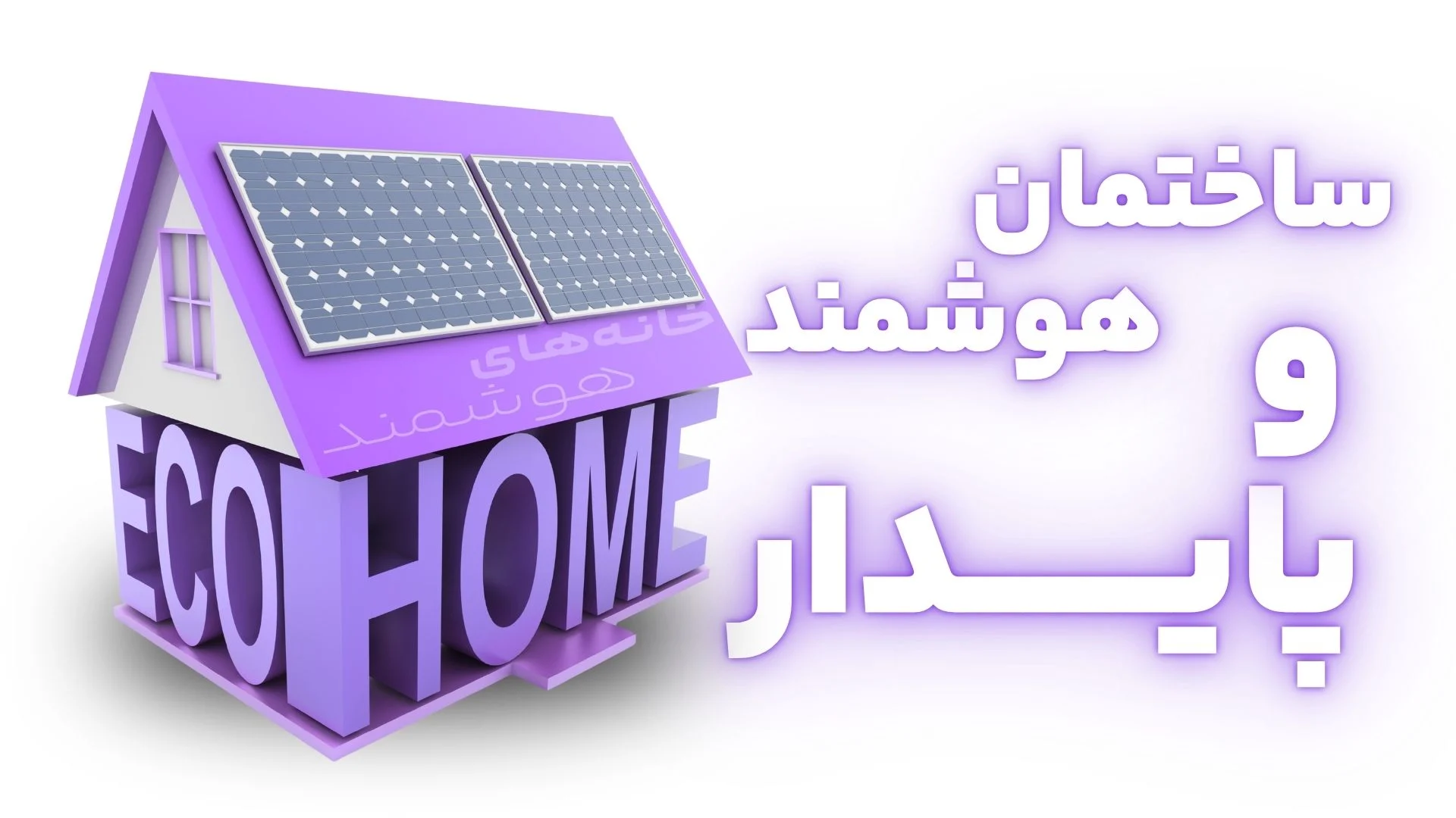 ساختمان هوشمند و پایدار ساختمان هوشمند و پایدار