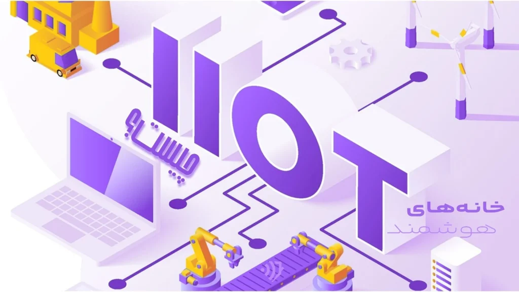 IIoT چیست؟