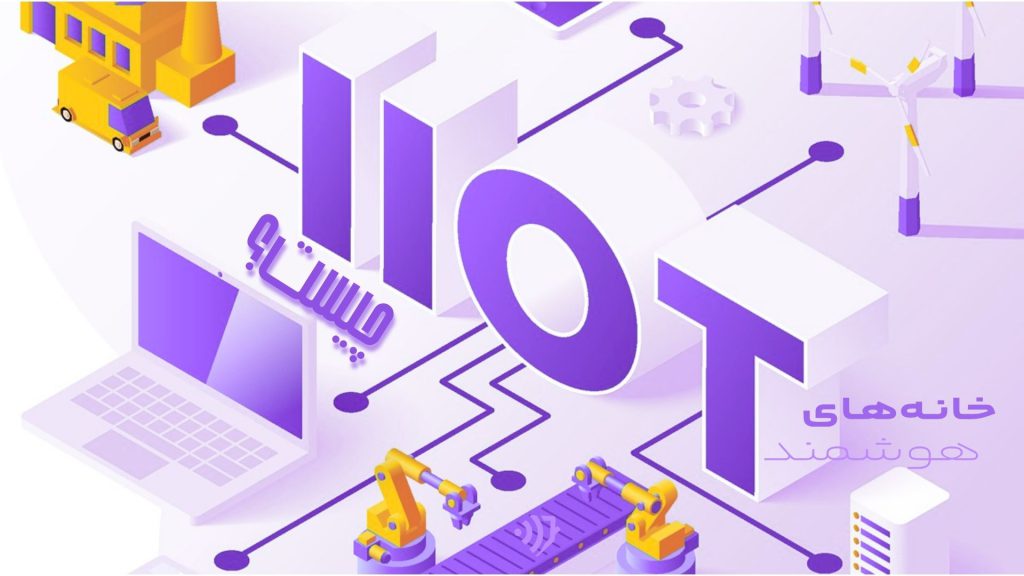 IIoT چیست؟