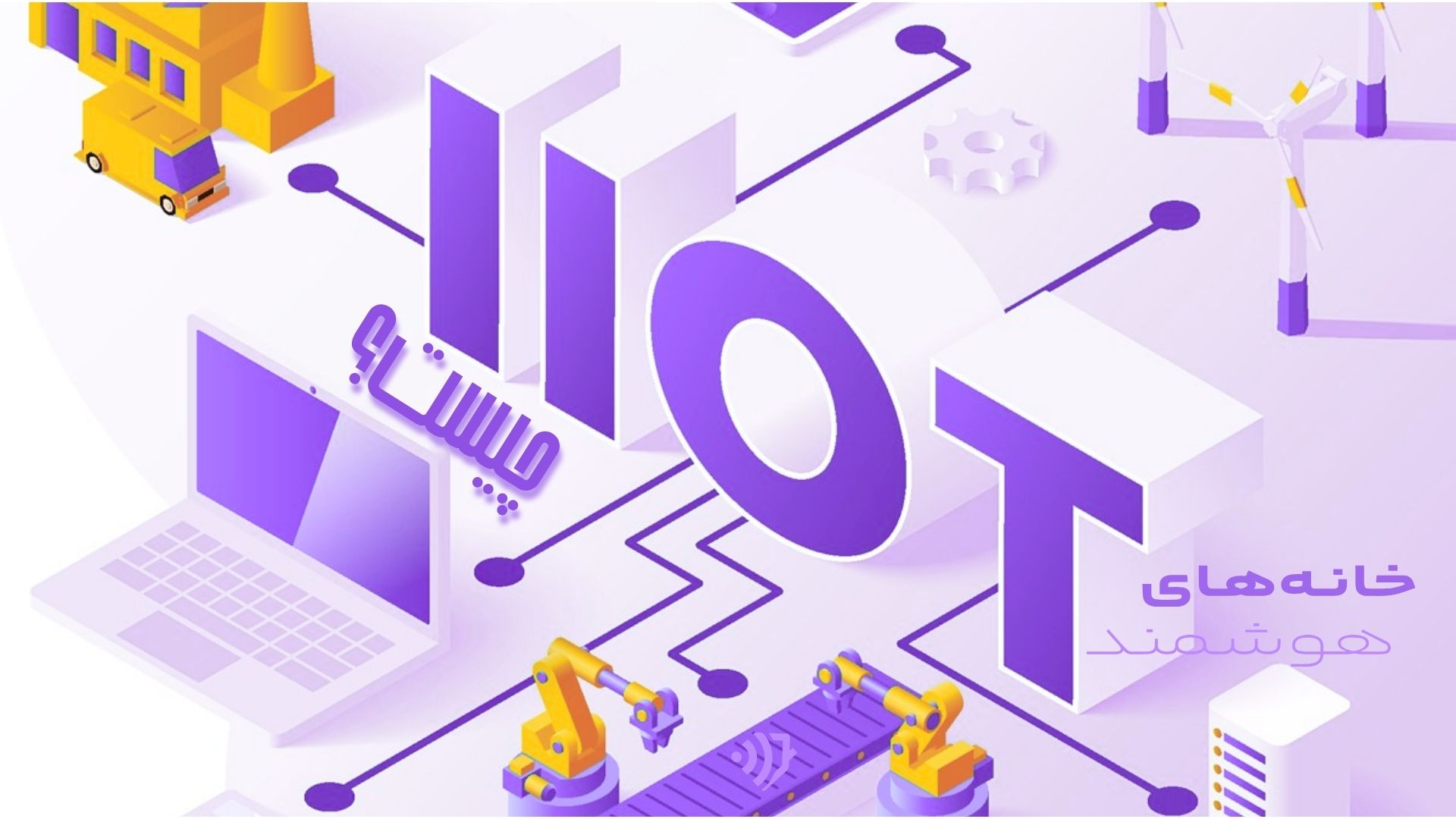 IIoT چیست؟