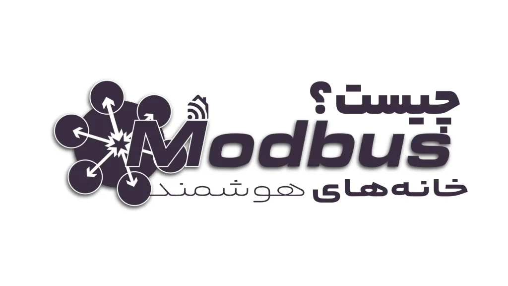 Modbus چیست؟