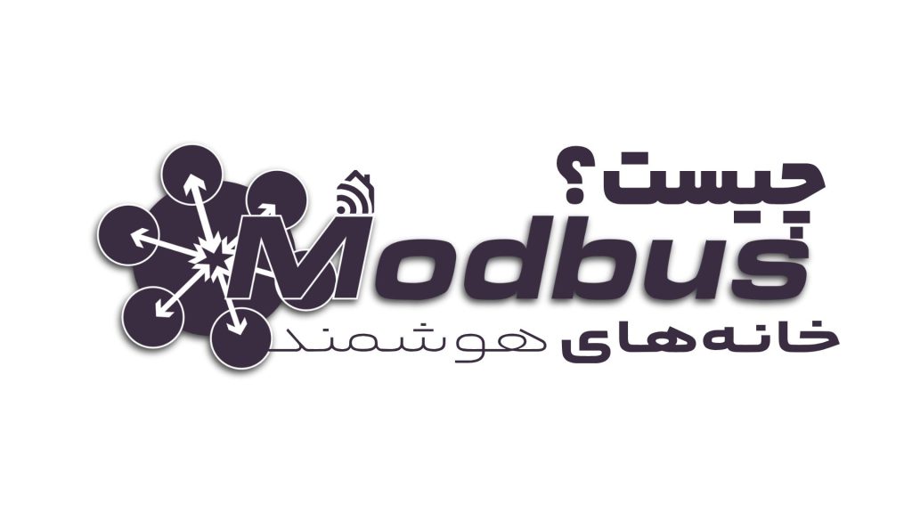 Modbus چیست؟