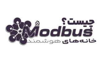 Modbus چیست؟