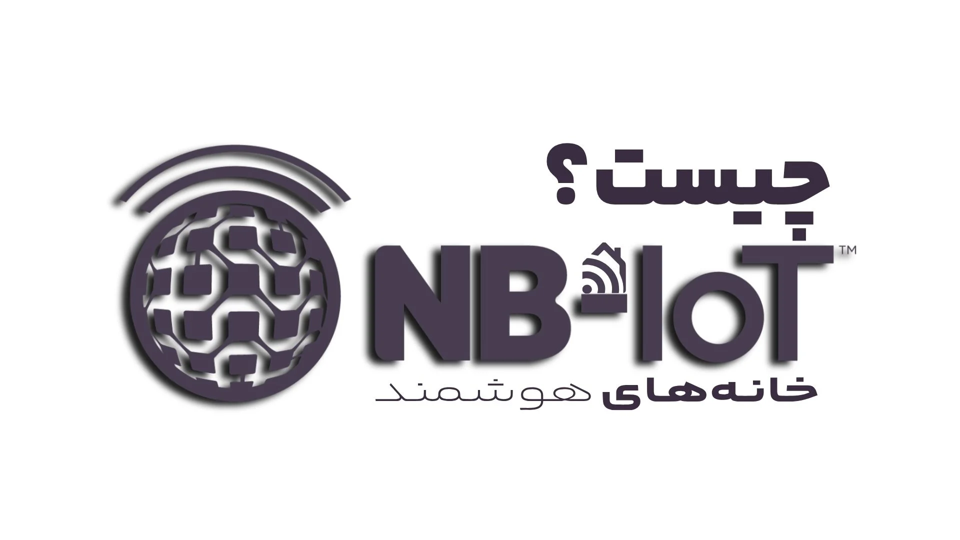 NB-IoT چیست؟