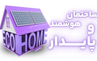 ساختمان هوشمند و پایدار