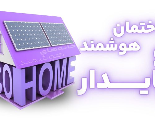 ساختمان هوشمند و پایدار چیست؟