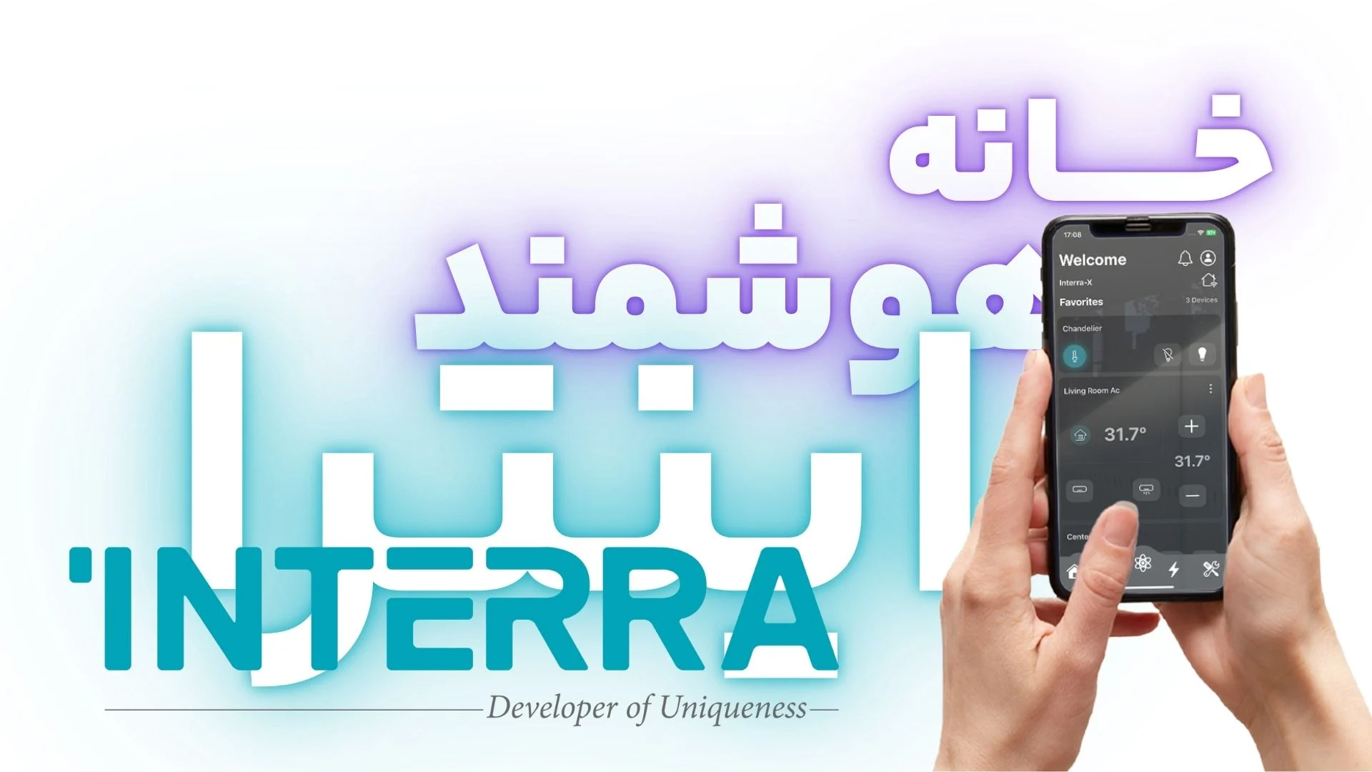 خانه هوشمند اینترا INTERRA