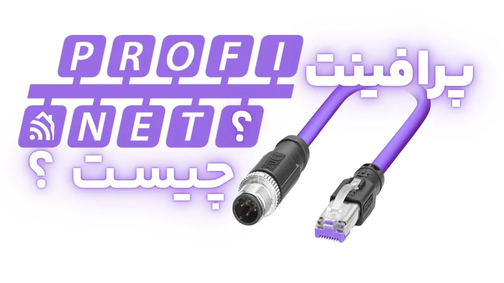 پرافینت profinet چیست؟