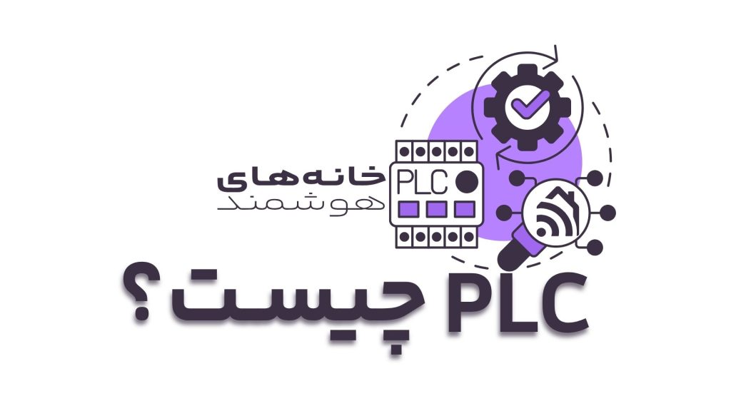 PLC چیست؟