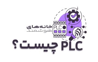 PLC چیست؟
