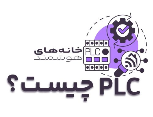 PLC یا کنترلر منطقی برنامه‌پذیر چیست؟