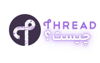 Thread چیست؟