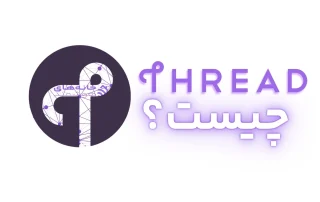 Thread چیست؟