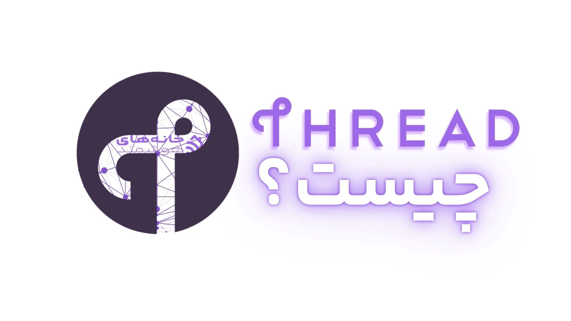 Thread چیست؟