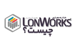 lon و lonworks چیست؟