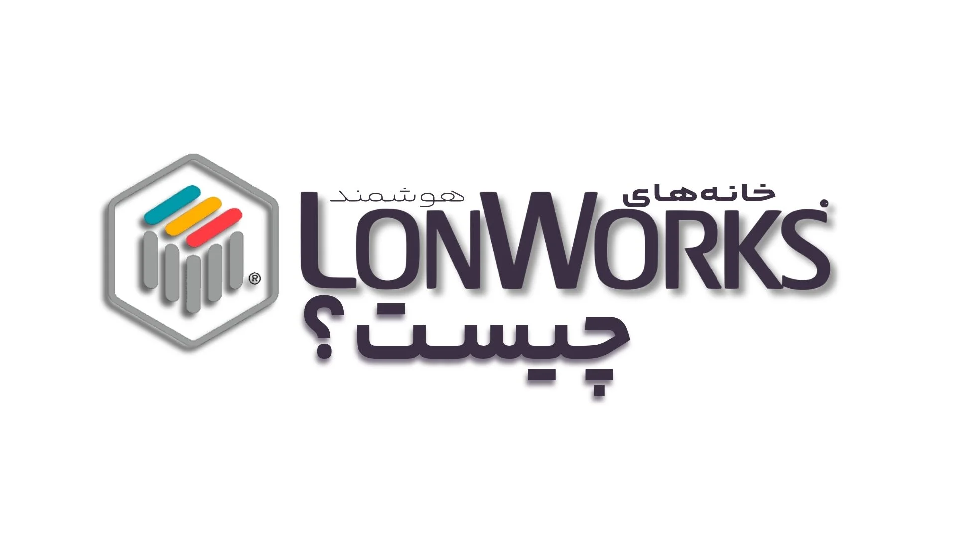 lon و lonworks چیست؟