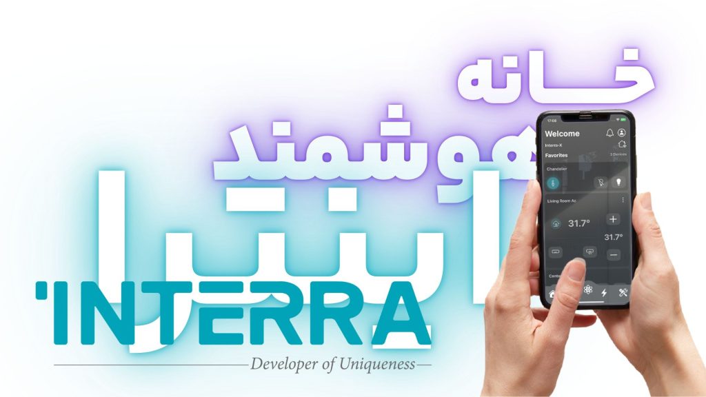 خانه هوشمند اینترا INTERRA