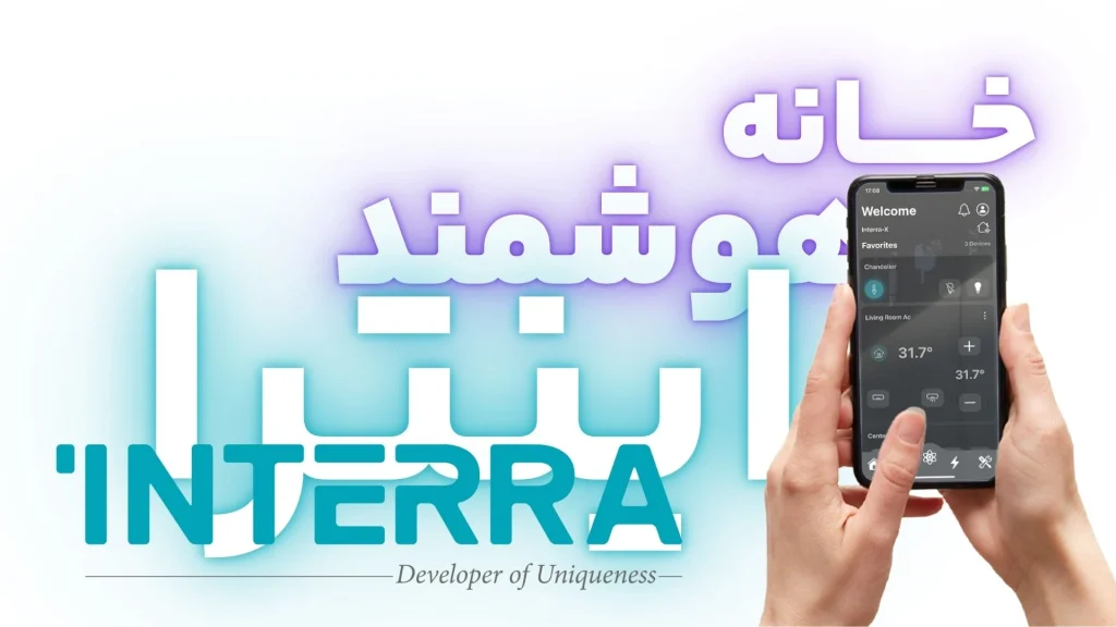 خانه هوشمند اینترا INTERRA