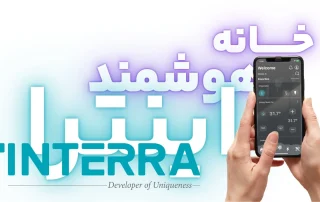 خانه هوشمند اینترا INTERRA