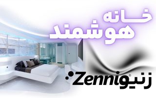 خانه هوشمند زنیو Zennio