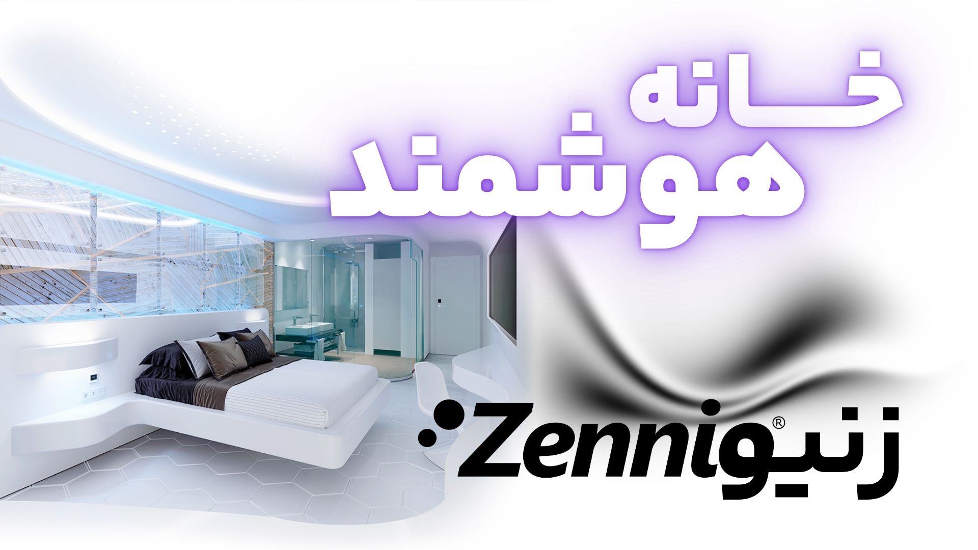 خانه هوشمند زنیو Zennio