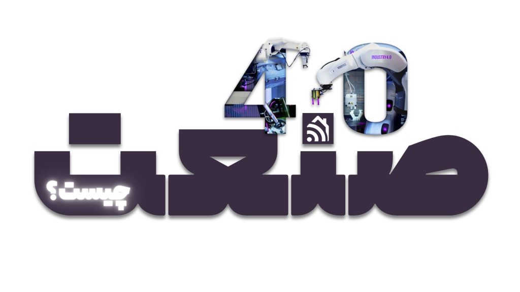 صنعت 4.0 چیست؟