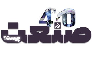 صنعت 4.0 چیست؟